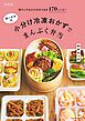 【新装版】ゆーママの小分け冷凍おかずでまんぷく弁当