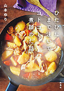 ひたひたまで注いでコトコト煮詰めた話