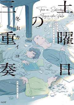 土曜日の三重奏