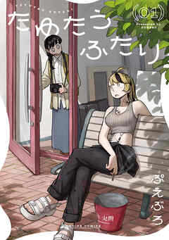 たゆたうふたり 1【電子版限定特典付き】