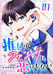 推しのファンサに恋はしない（１）