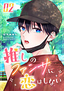 推しのファンサに恋はしない（２）