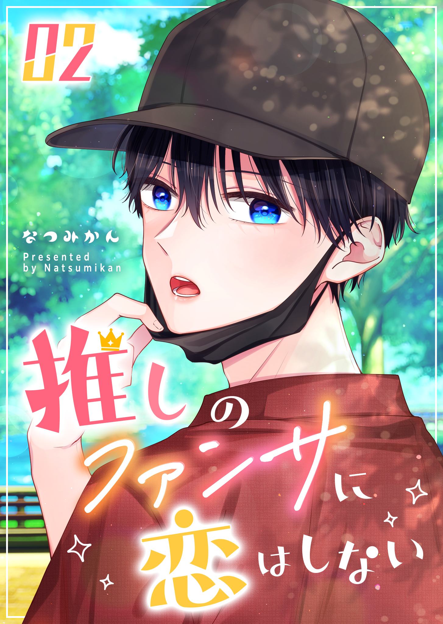 推しのファンサに恋はしない（2） - なつみかん - 少女マンガ・無料