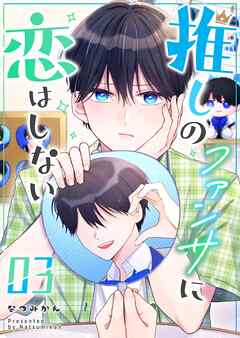 推しのファンサに恋はしない（３）