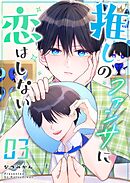 推しのファンサに恋はしない（３）