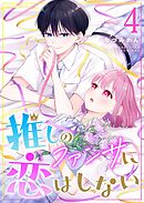 推しのファンサに恋はしない（４）