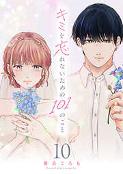 キミを忘れないための101のこと【単話版】