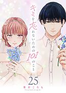 キミを忘れないための101のこと【単話版】（２５）