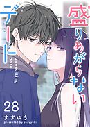 盛りあがらないデート【単話版】（２８）