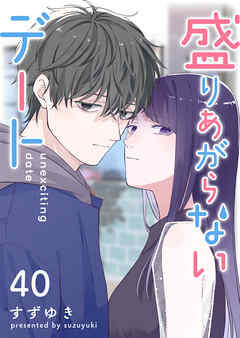 盛りあがらないデート【単話版】（４０）