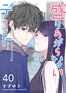 盛りあがらないデート【単話版】（４０）