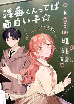 浅香くんってば面白い子☆【単話版】