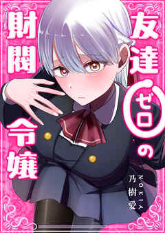 友達ゼロの財閥令嬢【単話版】