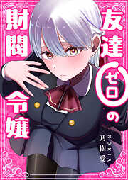 友達ゼロの財閥令嬢【単話版】