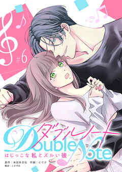 ダブルノート　～はじっこな私とズルい彼～ 【単話版】