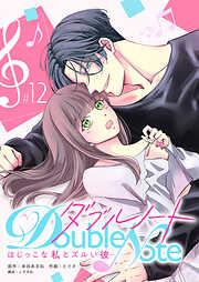 ダブルノート　～はじっこな私とズルい彼～ 【単話版】