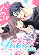 ダブルノート　～はじっこな私とズルい彼～【単話版】（１８）