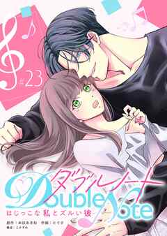 ダブルノート　～はじっこな私とズルい彼～ 【単話版】