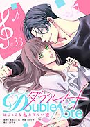 ダブルノート ～はじっこな私とズルい彼～【単話版】（３３）