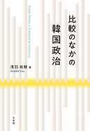 比較のなかの韓国政治