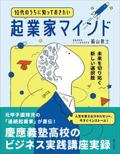 10代のうちに知っておきたい起業家マインド