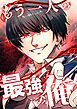 もう一人の最強の俺　－底辺からの成り上がり－【タテヨミ】9話