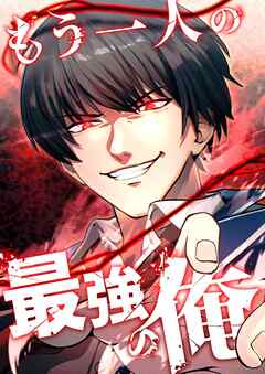 もう一人の最強の俺　－底辺からの成り上がり－【タテヨミ】25話