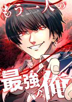 もう一人の最強の俺　－底辺からの成り上がり－【タテヨミ】26話