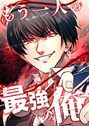 もう一人の最強の俺　－底辺からの成り上がり－【タテヨミ】37話