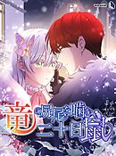 竜の尻尾を噛む二十日鼠【タテヨミ】7話