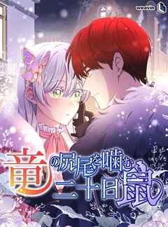 竜の尻尾を噛む二十日鼠【タテヨミ】93話