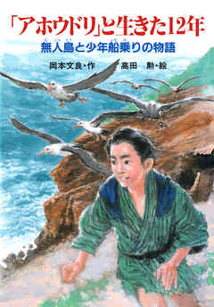 「アホウドリ」と生きた12年 無人島と少年船乗りの物語