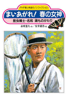 まいあがれ！ 春の女神 昆虫博士・名和靖ものがたり