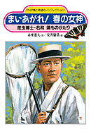 まいあがれ！ 春の女神 昆虫博士・名和靖ものがたり