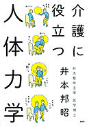 介護に役立つ人体力学