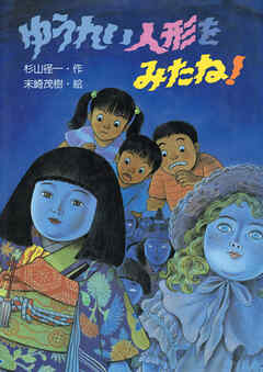 ゆうれい人形をみたね！