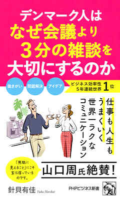 デンマーク人はなぜ会議より3分の雑談を大切にするのか