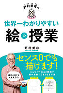 野村重存の世界一わかりやすい絵の授業
