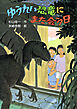 ゆうれい恐竜にまた会う日