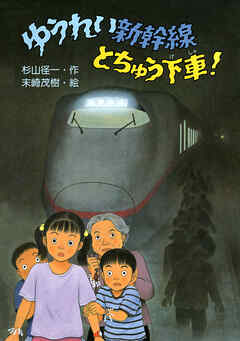 ゆうれい新幹線とちゅう下車！