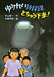 ゆうれい新幹線とちゅう下車！