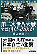 第二次世界大戦とは何だったのか 戦争指導者たちの謀略と工作