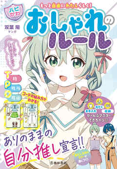 もっと自由にわたしらしく！ 【ハピかわ】おしゃれのルール（池田書店）