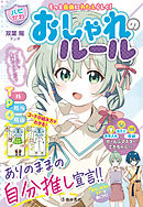 もっと自由にわたしらしく！ 【ハピかわ】おしゃれのルール（池田書店）