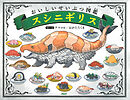 おいしいせいぶつ図鑑 スシニギリス
