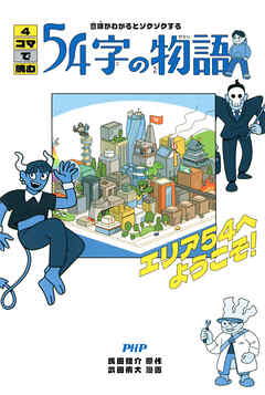意味がわかるとゾクゾクする 4コマで読む54字の物語 エリア54へようこそ！