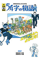 意味がわかるとゾクゾクする 4コマで読む54字の物語 エリア54へようこそ！