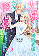 わたくしを大嫌いなはずの婚約者様が会うたびに惚れ薬を飲ませてくるのだけれど！？