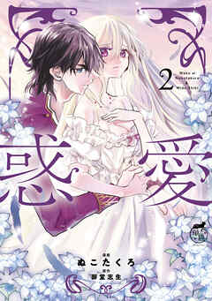 惑愛【電子限定特典付き】 (2)