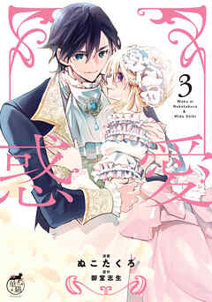 惑愛【電子限定特典付き】 (3)